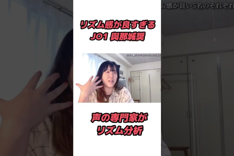 リズム感が良すぎるJO1の與那城奨さん#歌声分析　#リズム感
