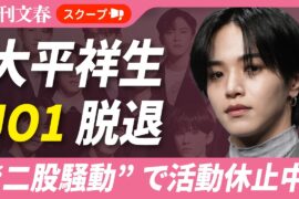 JO1 大平祥生(26)がグループ脱退へ！《元ME:I・SHIZUKUと“二股騒動”で活動休止中》