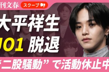 JO1 大平祥生(26)がグループ脱退へ！《元ME:I・SHIZUKUと“二股騒動”で活動休止中》