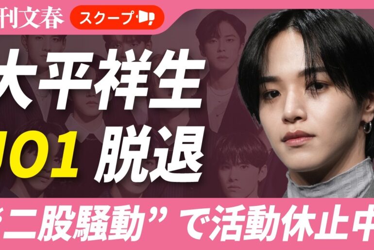JO1 大平祥生(26)がグループ脱退へ！《元ME:I・SHIZUKUと“二股騒動”で活動休止中》