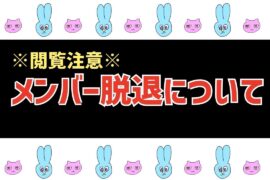 【JO1】⚠️閲覧注意⚠️大平祥生の活動終了について…これからどうなる？
