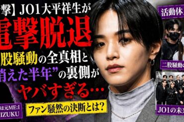 【衝撃】JO1大平祥生が電撃脱退…二股騒動の全真相と“消えた半年”の裏側がヤバすぎる…ファン騒然の決断とは？