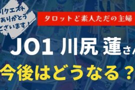 JO1川尻蓮さんの今後はどうなる？【タロット占い】