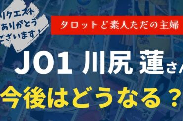 JO1川尻蓮さんの今後はどうなる？【タロット占い】