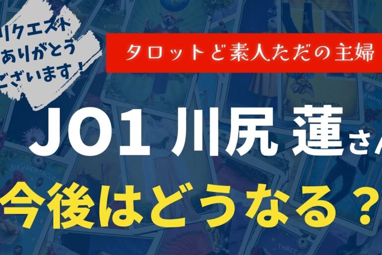 JO1川尻蓮さんの今後はどうなる？【タロット占い】