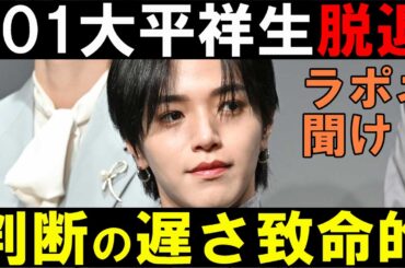 【JO1】大平祥生が脱退を発表！二股スキャンダルから復帰できず！文春についての局長の見解