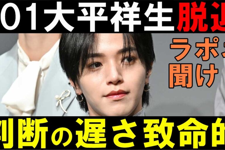 【JO1】大平祥生が脱退を発表！二股スキャンダルから復帰できず！文春についての局長の見解