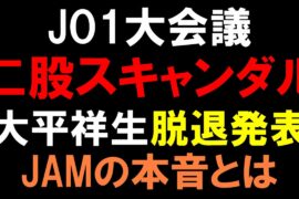 【JO1大会議】大平祥生の脱退に関してJAMの本音とは！