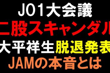 【JO1大会議】大平祥生の脱退に関してJAMの本音とは！