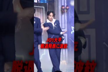 判断に時間が…？JO1大平 脱退発表に波紋［ジェーオーワン］