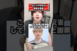 JO1大平祥生が 脱退を発表#JO1#MEI#大平祥生#SHIZUKU#飯田栞月