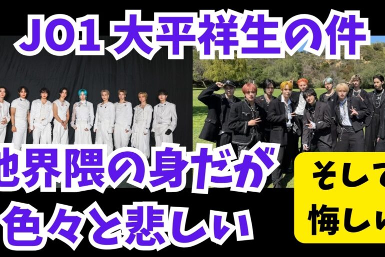JO1 大平祥生の件 他界隈の身だが色々と悲しい そして悔しい