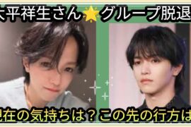 Jo1 大平祥生さん🌟グループ脱退、会社退所👀💦現在の気持ち？この先の行方は？占うよ🔮#アストロダイス #占い #オラクルカード #タロット#大平祥生#Jo1