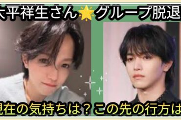 Jo1 大平祥生さん🌟グループ脱退、会社退所👀💦現在の気持ち？この先の行方は？占うよ🔮#アストロダイス #占い #オラクルカード #タロット#大平祥生#Jo1