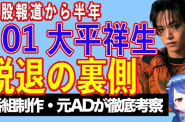 JO1 大平祥生グループ脱退！ 二股騒動から半年、何があった？【テレビ番組制作・元ＡＤが考察】