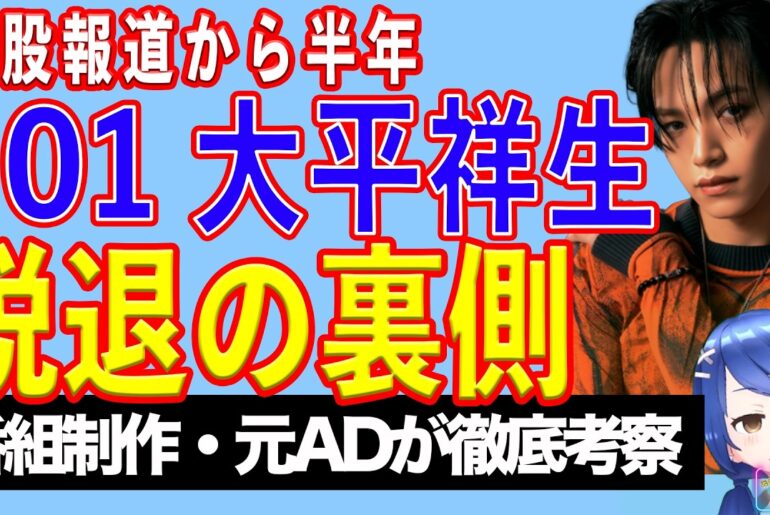 JO1 大平祥生グループ脱退！ 二股騒動から半年、何があった？【テレビ番組制作・元ＡＤが考察】