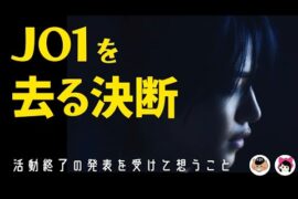 【JO1】大平祥生が5月末で活動終了を発表/JAMとしての想い《じゃむじゃむ・キーちゃん》