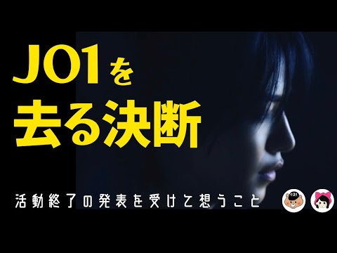 【JO1】大平祥生が5月末で活動終了を発表/JAMとしての想い《じゃむじゃむ・キーちゃん》