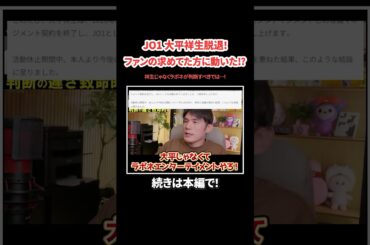 【JO1】大平祥生脱退！ファンの求めてた方に動いた⁉︎#kpop #サランピtv #韓国 #jo1
