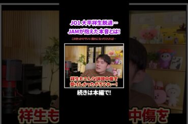 【JO1】大平祥生脱退！JAMが抱えてた本音とは⁉︎#kpop #サランピtv #韓国 #jo1