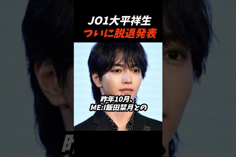 二股騒動のJO1大平がついに脱退 #shorts #JO1 #大平 #ME:I #飯田栞月 #大平祥生