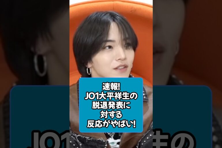 速報！JO1大平祥生の脱退発表に対する反応がやばい！#jo1 #大平祥生