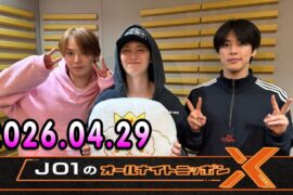 JO1のオールナイトニッポンX 2026.04.29 出演者 : JO1 白岩瑠姫 x ドームライブ盛り上げSP！#白岩瑠姫 #與那城奨 #河野純喜