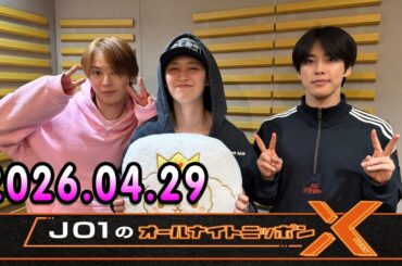 JO1のオールナイトニッポンX 2026.04.29 出演者 : JO1 白岩瑠姫 x ドームライブ盛り上げSP！#白岩瑠姫 #與那城奨 #河野純喜