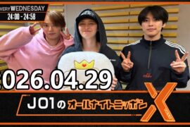 JO1のオールナイトニッポンX 2026.04.29 出演者 : JO1 白岩瑠姫 x ドームライブ盛り上げSP！
