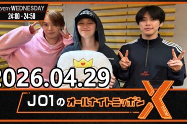 JO1のオールナイトニッポンX 2026.04.29 出演者 : JO1 白岩瑠姫 x ドームライブ盛り上げSP！