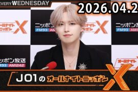 JO1のオールナイトニッポンX 2026.04.29 出演者 : JO1 白岩瑠姫 x ドームライブ盛り上げSP！#白岩瑠姫 #與那城奨 #河野純喜