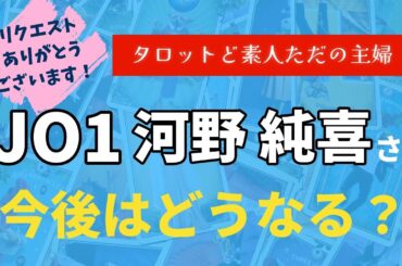 JO1河野純喜さんの今後はどうなる？【タロット占い】
