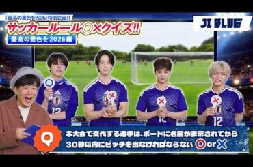 [JI BLUE] Japan National Football Team "For Our Greatest Stage 2026" Special!! - Soccer Rules True or False Quiz!! (Greatest Stage Edition)