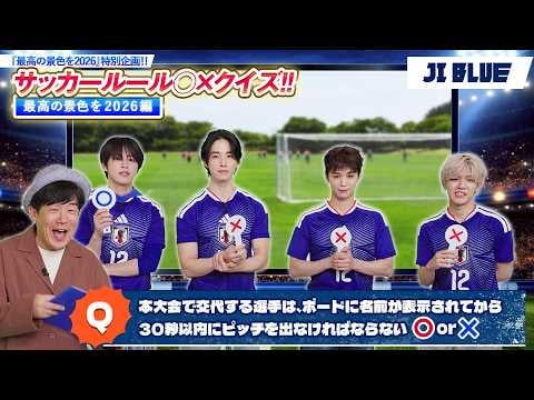 [JI BLUE] Japan National Football Team "For Our Greatest Stage 2026" Special!! - Soccer Rules True or False Quiz!! (Greatest Stage Edition)