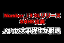 【Number_i】3XLで曲公開！3人の曲へのインタビュー記事などVenue101出演！to HEROes 〜TOBE 3rd Super Live〜 & JO1大平祥生が脱退＆退所など発表