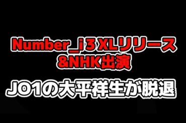 【Number_i】3XLで曲公開！3人の曲へのインタビュー記事などVenue101出演！to HEROes 〜TOBE 3rd Super Live〜 & JO1大平祥生が脱退＆退所など発表