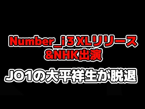 【Number_i】3XLで曲公開！3人の曲へのインタビュー記事などVenue101出演！to HEROes 〜TOBE 3rd Super Live〜 & JO1大平祥生が脱退＆退所など発表