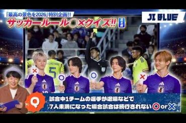 [JI BLUE] Japan National Football Team "For Our Greatest Stage 2026" Special!! - Soccer Rules True or False Quiz!! (Basics Edition)