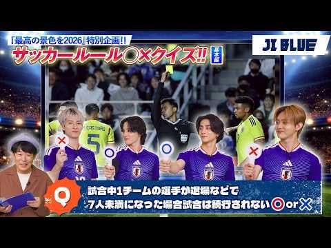 [JI BLUE] Japan National Football Team "For Our Greatest Stage 2026" Special!! - Soccer Rules True or False Quiz!! (Basics Edition)