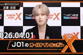 JO1のオールナイトニッポンX 2026.04.01 出演者 : JO1 白岩瑠姫
