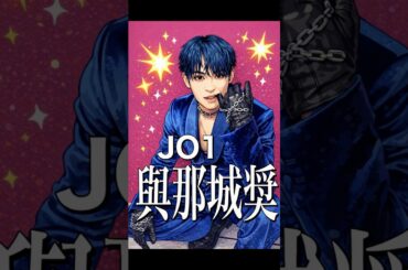 【占いで解説】 JO1 與那城奨 #shorts
