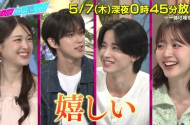 【あざとくて何が悪いの?】松村沙友理 ・JO1 河野純喜 佐藤景瑚 をゲストに迎え!!王道あざとテクについて徹底討論‼︎