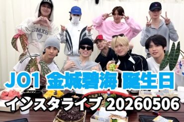 JO1 金城碧海 誕生日 インスタライブ 20260506