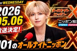 JO1のオールナイトニッポンX 2026.05.06 出演者 : JO1 白岩瑠姫 x ドームライブ盛り上げSP！#白岩瑠姫 #與那城奨 #河野純喜