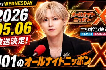 JO1のオールナイトニッポンX 2026.05.06 出演者 : JO1 白岩瑠姫 x ドームライブ盛り上げSP！#白岩瑠姫 #與那城奨 #河野純喜