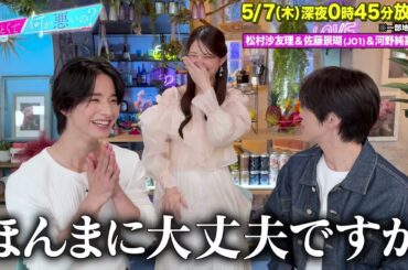 【あざとくて何が悪いの?】松村沙友理 ・JO1 河野純喜 佐藤景瑚 に収録後インタビュー!!