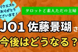 JO1佐藤景瑚さんの今後はどうなる？【タロット占い】
