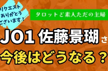 JO1佐藤景瑚さんの今後はどうなる？【タロット占い】