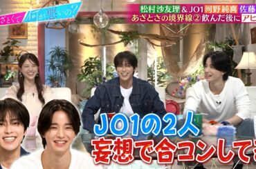 松村沙友理とJO1河野純喜&佐藤景瑚をゲストに迎えあざとさの境界線について語る…!!｜#あざとくて何が悪いの？ #TVer で最新話配信中！