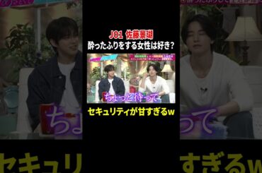 JO1 佐藤景瑚 酔ったふりをする女性は好き？ セキュリティが甘すぎるw｜#あざとくて何が悪いの？ #TVer で最新話配信中！